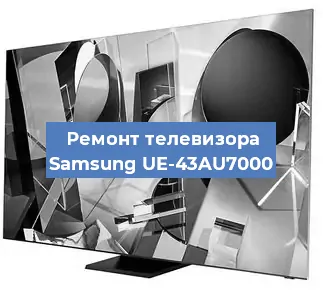 Ремонт телевизора Samsung UE-43AU7000 в Краснодаре